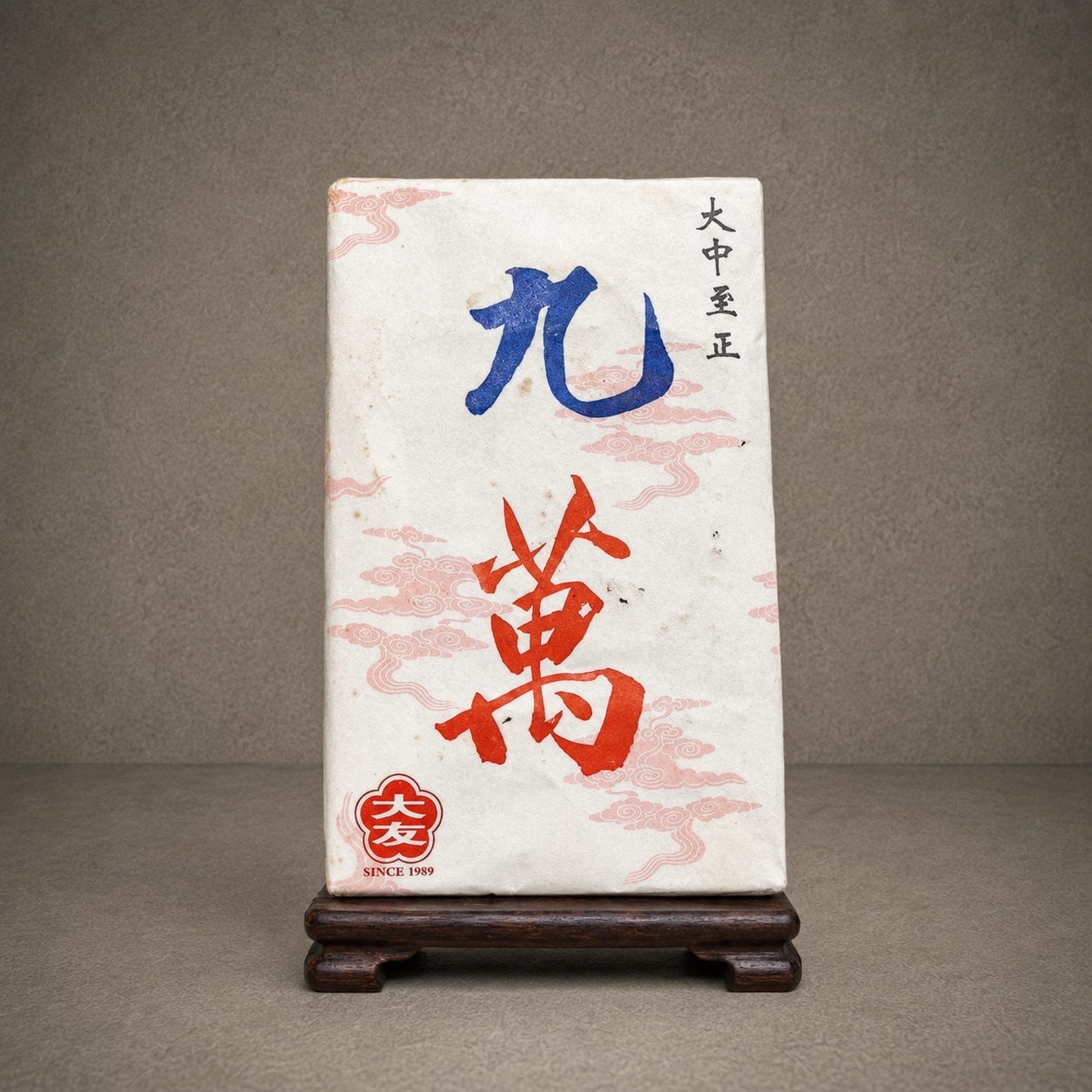 2008年 大友九萬磚